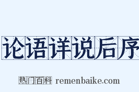 论语详说后序是什么意思的图片